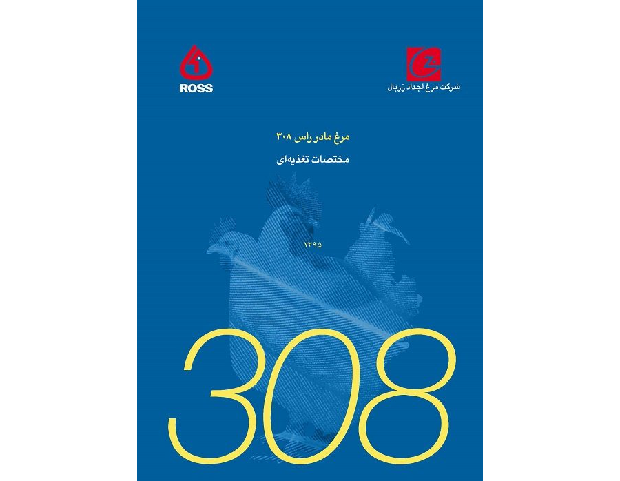 مختصات تغذیه ای مادرگوشتی راس۳۰۸