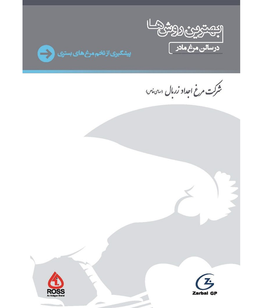 پیشگیری از تخم مرغ بستری