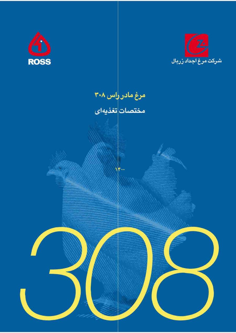 مختصات تغذیه ای مرغ مادر راس - سال 1400