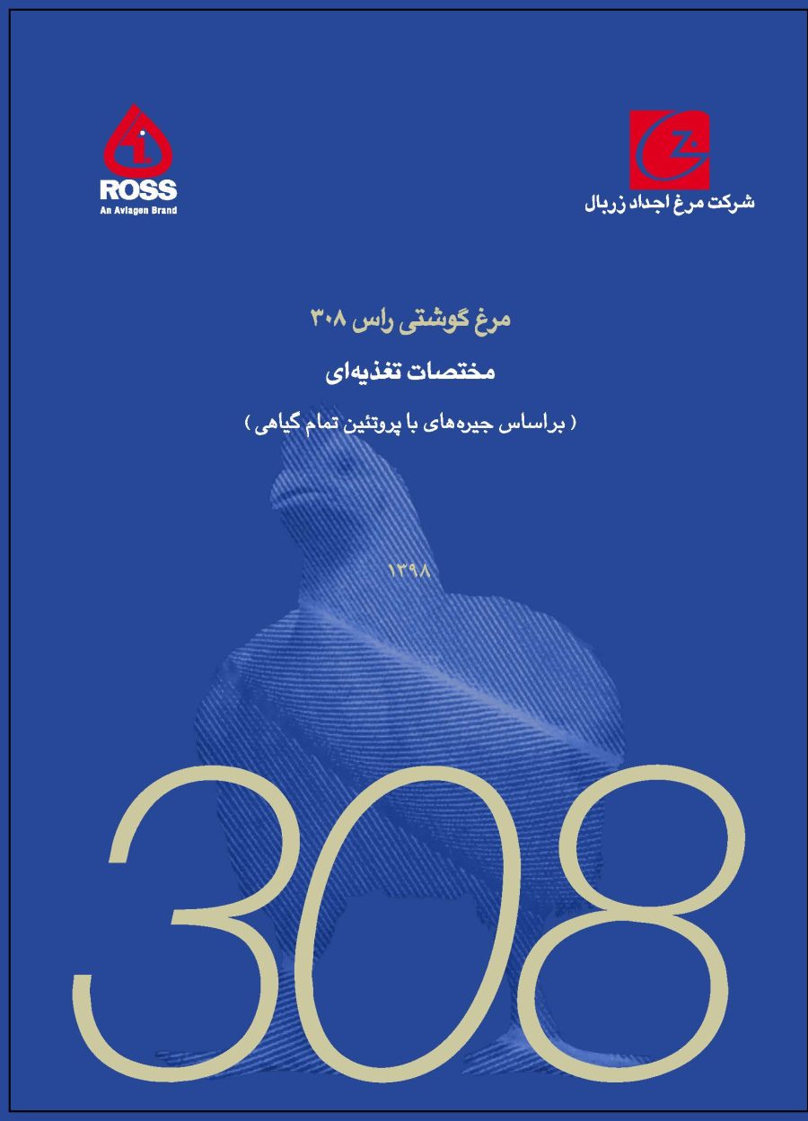 مختصات تغذیه‌ای گوشتی-جیره‌های کاملاً گیاهی ۹۸