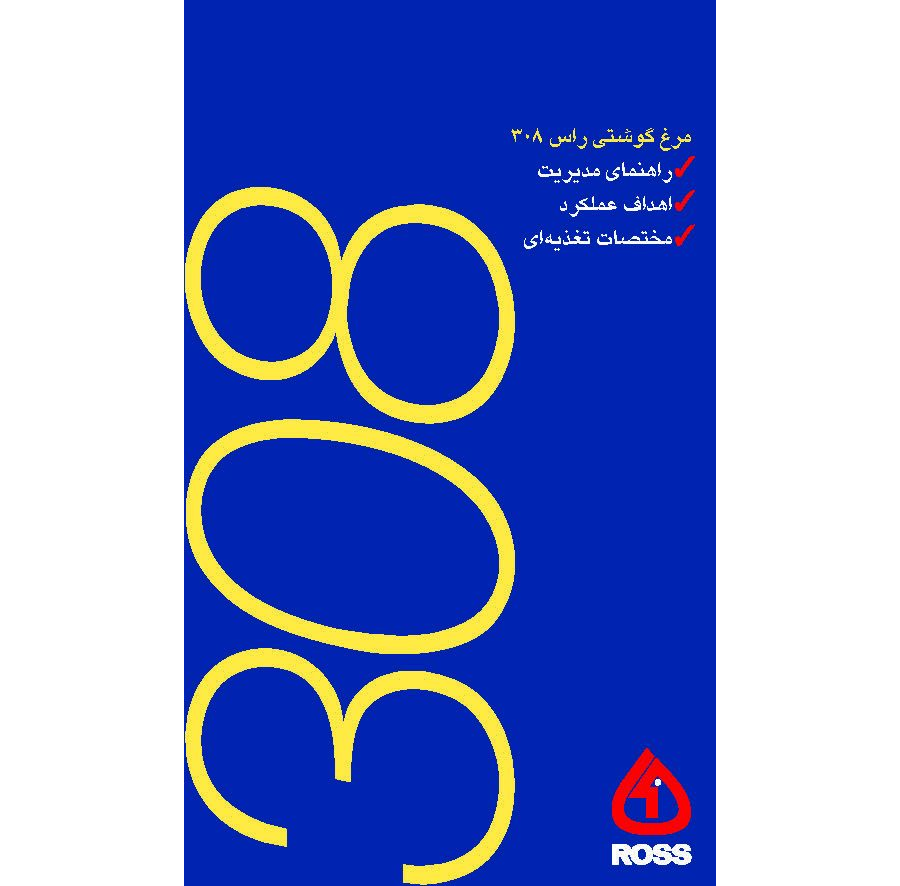 راهنمای جیبی پرورش مرغ گوشتی
