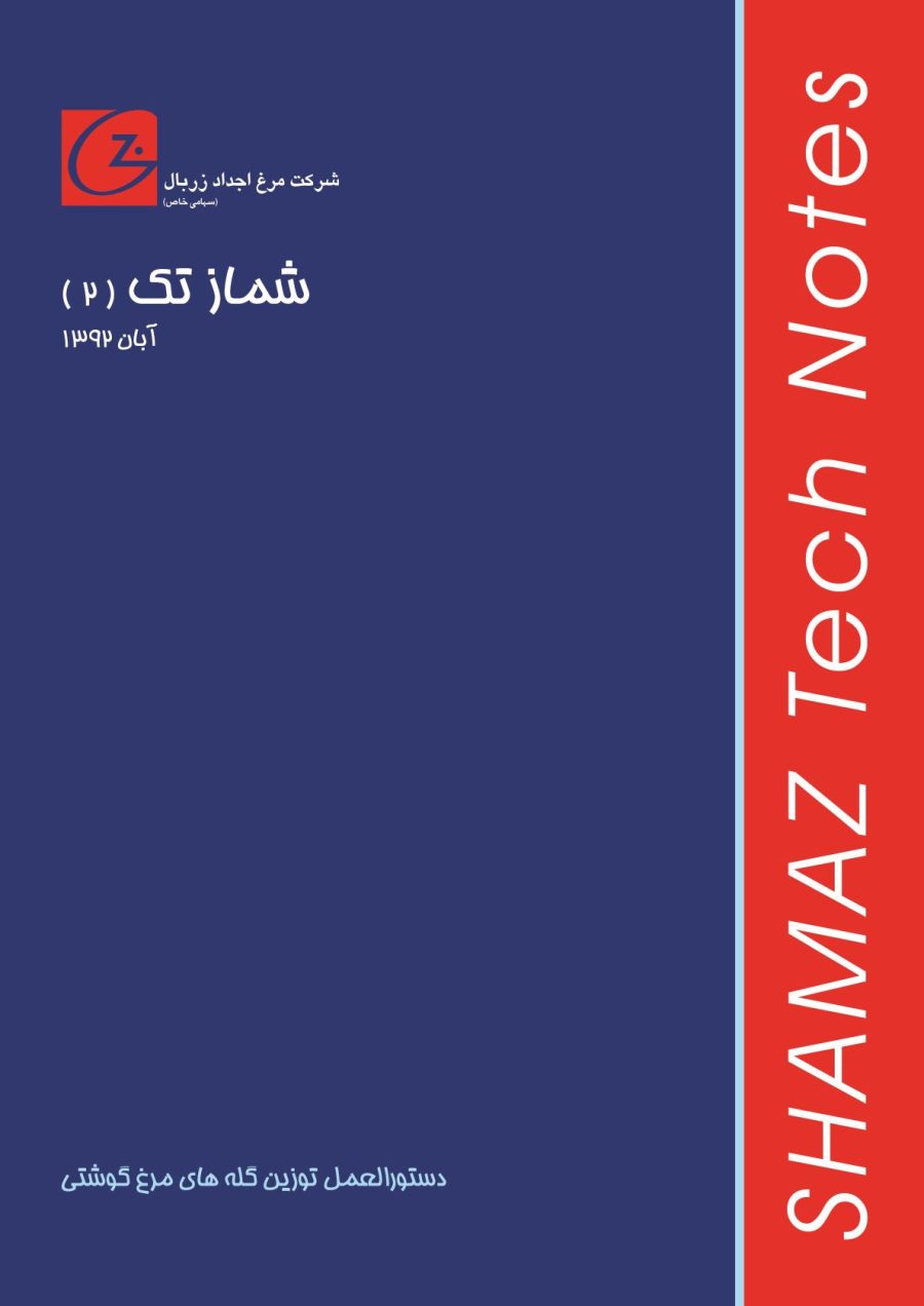 دستورالعمل توزین مرغ گوشتی ۲
