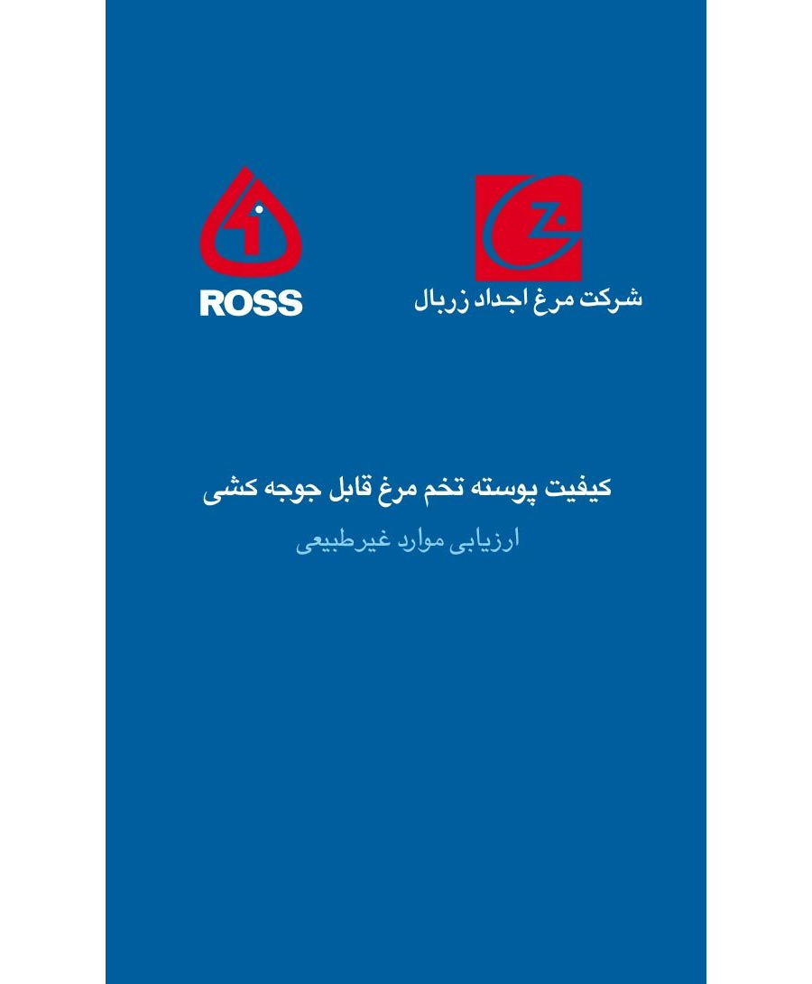 راهنمای جیبی کیفیت پوسته تخم مرغ