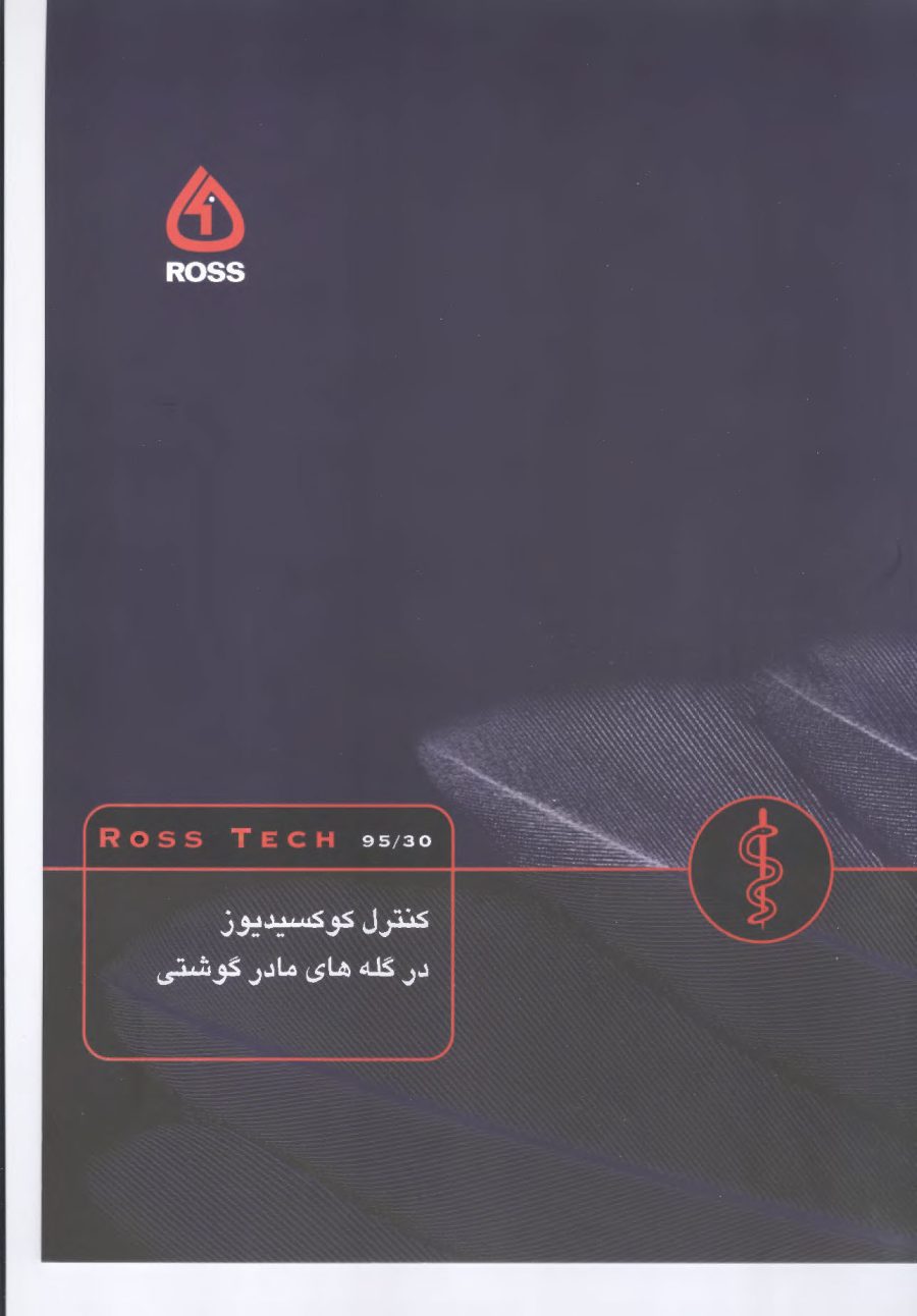 کنترل کوکدیسیوز در گله‌های مادر گوشتی