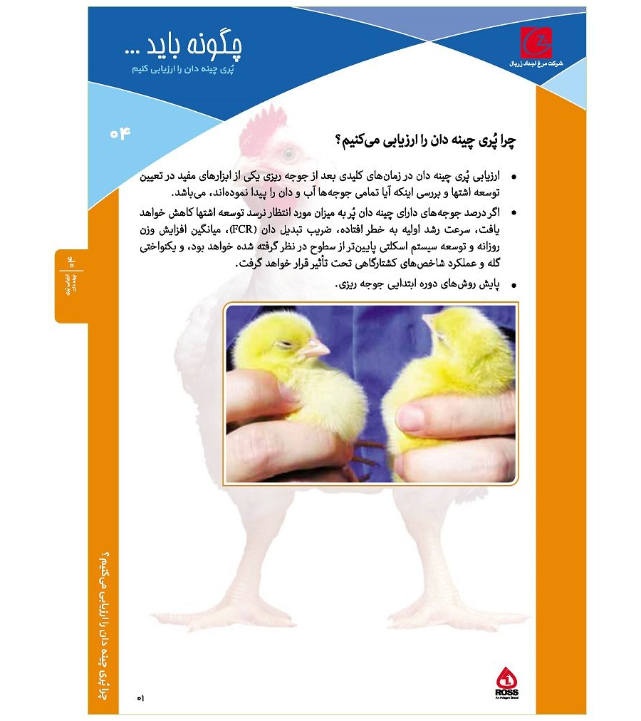 ارزیابی پُری چینه دان
