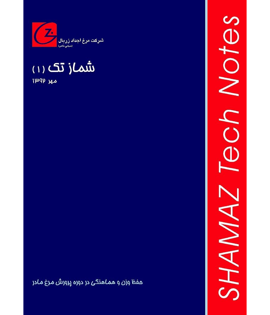 حفظ و هماهنگی در دوره پرورش